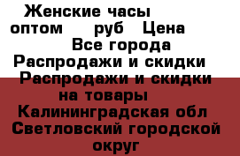 Женские часы Baosaili оптом 250 руб › Цена ­ 250 - Все города Распродажи и скидки » Распродажи и скидки на товары   . Калининградская обл.,Светловский городской округ 